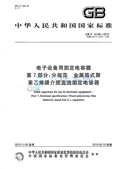 GB/T 10185-2012 电子设备用固定电容器  第7部分：分规范  金属箔式聚苯乙烯膜介质直流固定电容器