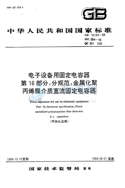GB/T 10190-1988 电子设备用固定电容器  第16部分:分规范  金属化聚丙烯膜介质直流固定电容器 （可供认证用）