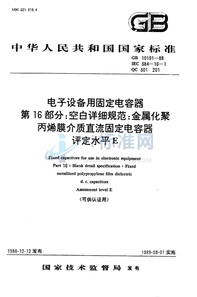 GB/T 10191-1988 电子设备用固定电容器  第16部分:空白详细规范  金属化聚丙烯膜介质直流固定电容器  评定水平E （可供认证用）