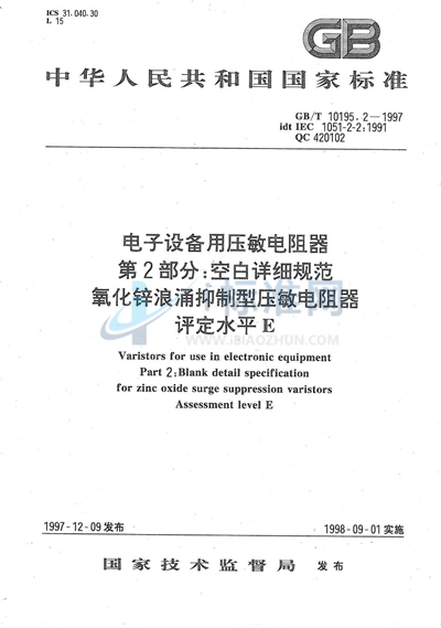 GB/T 10195.2-1997 电子设备用压敏电阻器  第2部分:空白详细规范  氧化锌浪涌抑制型压敏电阻器  评定水平E