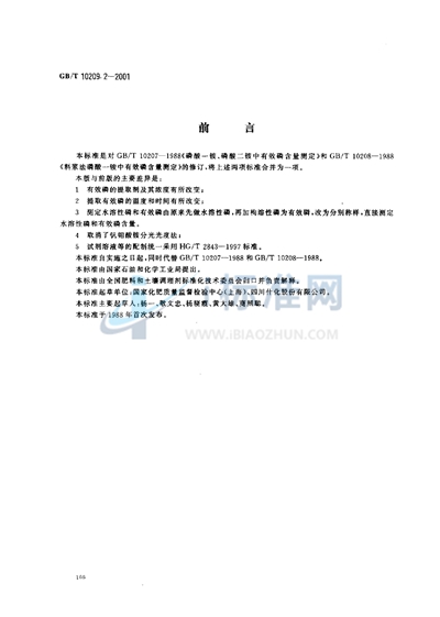 GB/T 10209.2-2001 磷酸一铵、磷酸二铵中有效磷含量的测定