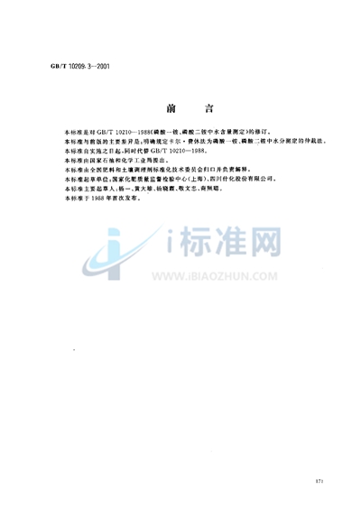 GB/T 10209.3-2001 磷酸一铵、磷酸二铵中水分的测定