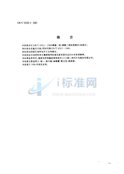 GB/T 10209.4-2001 磷酸一铵、磷酸二铵粒度的测定