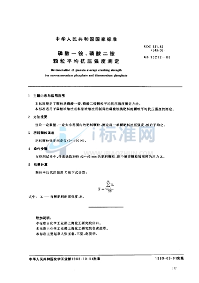 GB/T 10212-1988 磷酸一铵、磷酸二铵颗粒平均抗压强度测定