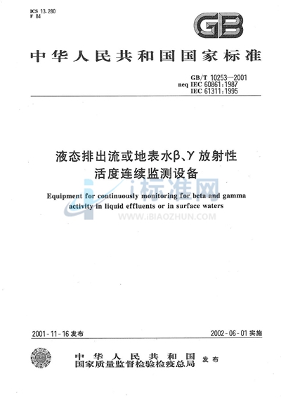 GB/T 10253-2001 液态排出流或地表水β、γ放射性活度连续监测设备