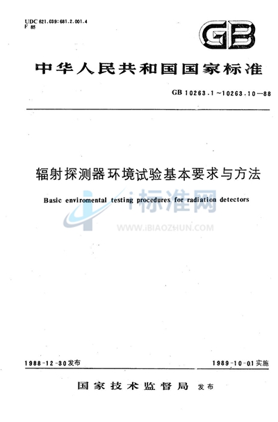 GB/T 10263.4-1988 辐射探测器环境试验基本要求与方法  磁场试验