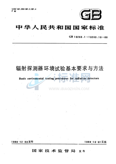 GB/T 10263.8-1988 辐射探测器环境试验基本要求与方法  振动试验