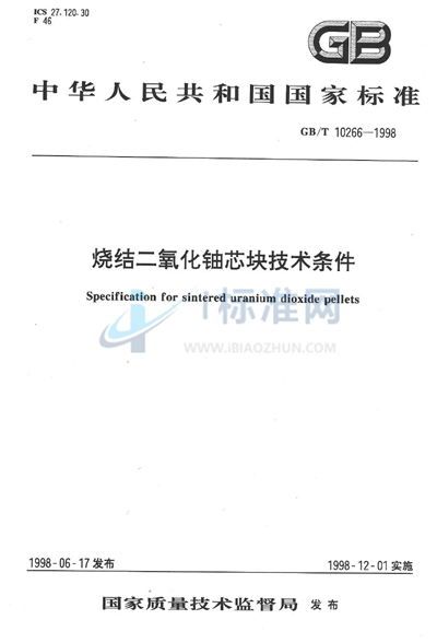 GB/T 10266-1998 烧结二氧化铀芯块技术条件