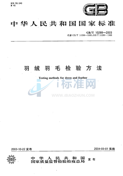 GB/T 10288-2003 羽绒羽毛检验方法