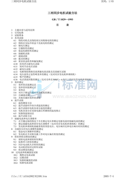 GB/T 1029-1993 三相同步电机试验方法