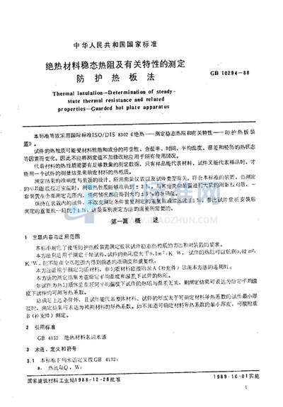 GB/T 10294-1988 绝热材料稳态热阻及有关特性的测定 防护热板法