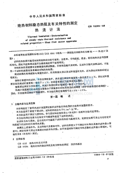 GB/T 10295-1988 绝热材料稳态热阻及有关特性的测定  热流计法