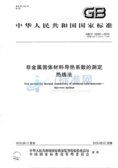 GB/T 10297-2015 非金属固体材料导热系数的测定  热线法