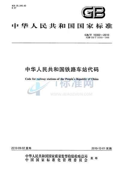 GB/T 10302-2010 中华人民共和国铁路车站代码
