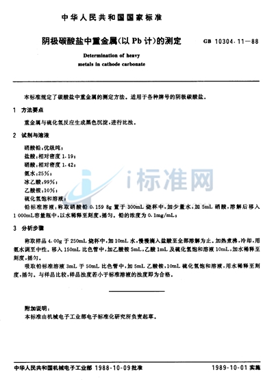 GB/T 10304.11-1988 阴极碳酸盐中重金属(以Pb计)的测定