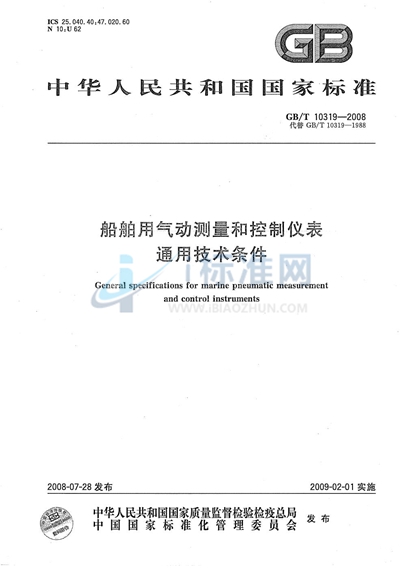 GB/T 10319-2008 船舶用气动测量和控制仪表 通用技术条件
