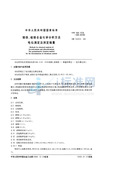 GB/T 10323-1988 铬铁、硅铬合金化学分析方法 电位滴定法测定铬量