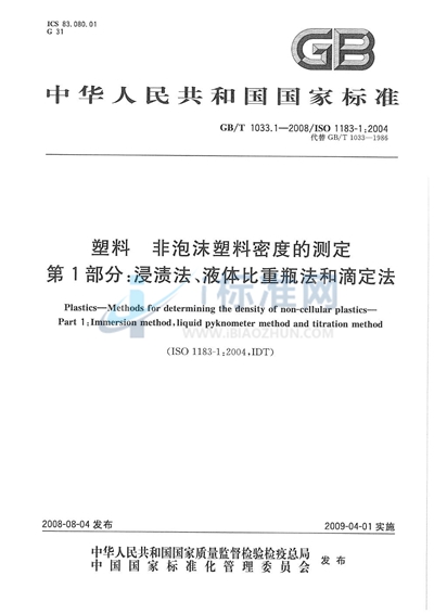 GB/T 1033.1-2008 塑料  非泡沫塑料密度的测定  第1部分：浸渍法、液体比重瓶法和滴定法