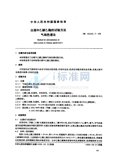 GB/T 10345.7-1989 白酒中乙酸乙酯的试验方法 气相色谱法