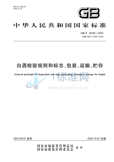 GB/T 10346-2023 白酒检验规则和标志、包装、运输、贮存