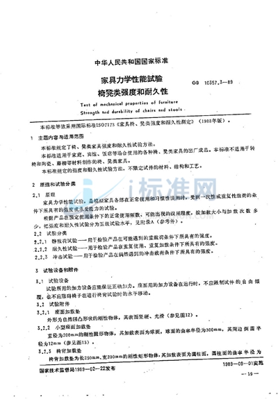 GB/T 10357.3-1989 家具力学性能试验  椅、凳类强度和耐久性