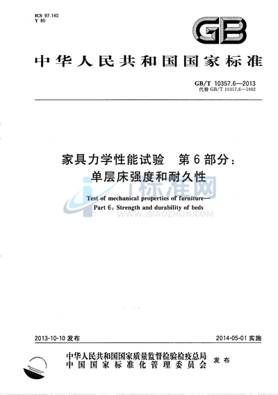 GB/T 10357.6-2013 家具力学性能试验  第6部分：单层床强度和耐久性