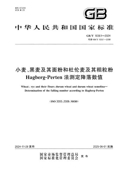 GB/T 10361-2024 小麦、黑麦及其面粉和杜伦麦及其粗粒粉 Hagberg-Perten法测定降落数值