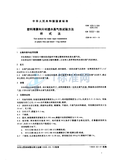 GB/T 1037-1988 塑料薄膜和片材透水蒸气性试验方法  杯式法