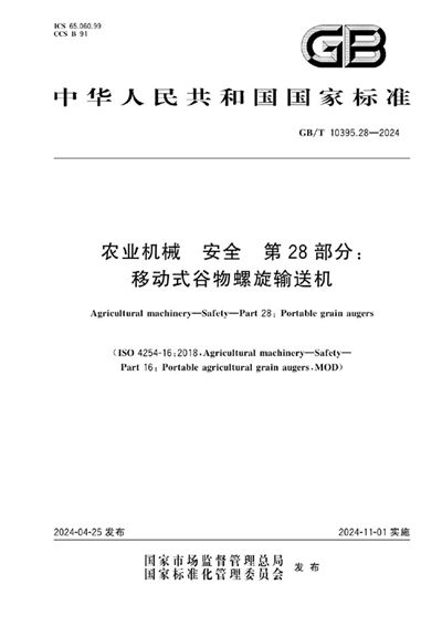 GB/T 10395.28-2024 农业机械 安全 第28部分:移动式谷物螺旋输送机