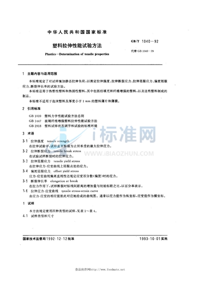 GB/T 1040-1992 塑料拉伸性能试验方法