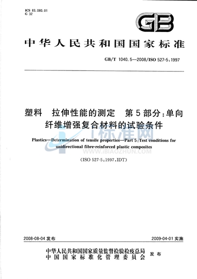 GB/T 1040.5-2008 塑料  拉伸性能的测定  第5部分：单向纤维增强复合材料的试验条件