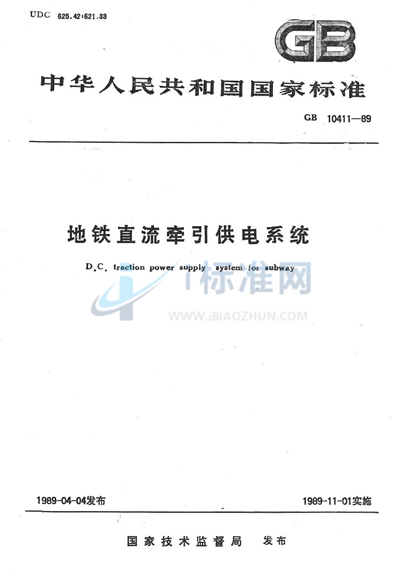 GB/T 10411-1989 地铁直流牵引供电系统