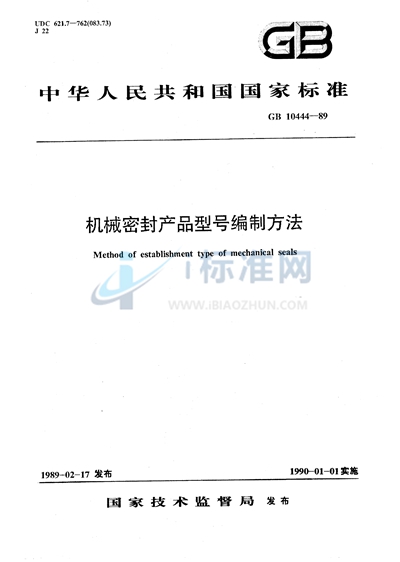 GB/T 10444-1989 机械密封产品型号编制方法