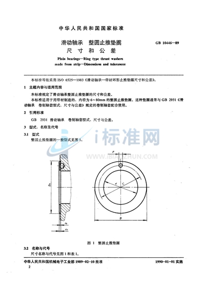GB/T 10446-1989 滑动轴承 整圆止推垫圈 尺寸和公差