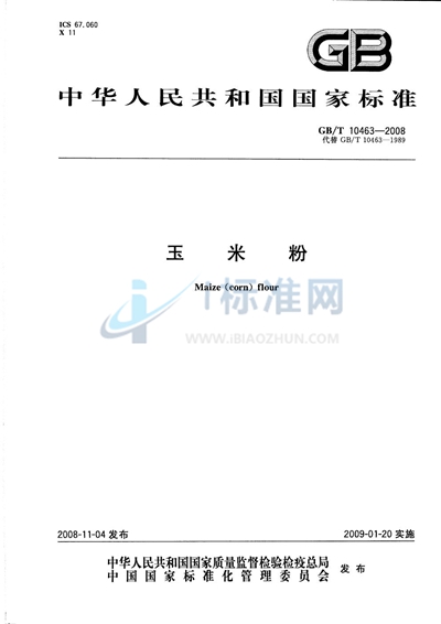 GB/T 10463-2008 玉米粉