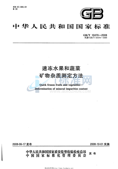 GB/T 10470-2008 速冻水果和蔬菜  矿物杂质测定方法