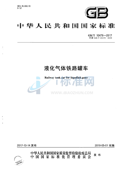 GB/T 10478-2017 液化气体铁路罐车