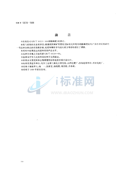 GB/T 10510-1998 硝酸磷肥