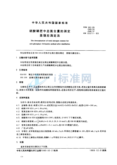 GB/T 10511-1989 硝酸磷肥中总氮含量的测定 蒸馏后滴定法