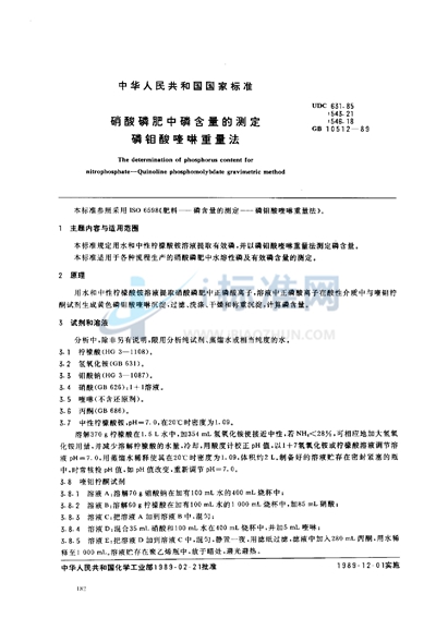 GB/T 10512-1989 硝酸磷肥中磷含量的测定 磷钼酸喹啉重量法