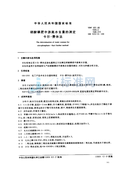 GB/T 10513-1989 硝酸磷肥中游离水含量的测定 卡尔·费休法