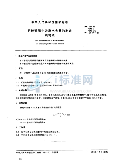 GB/T 10514-1989 硝酸磷肥中游离水含量的测定 烘箱法
