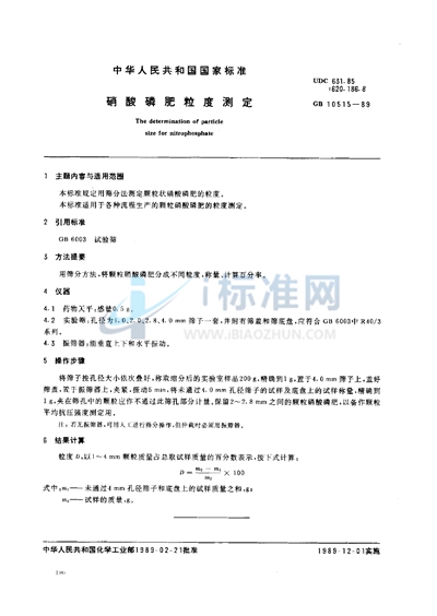 GB/T 10515-1989 硝酸磷肥粒度测定