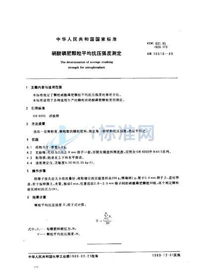 GB/T 10516-1989 硝酸磷肥颗粒平均抗压强度测定