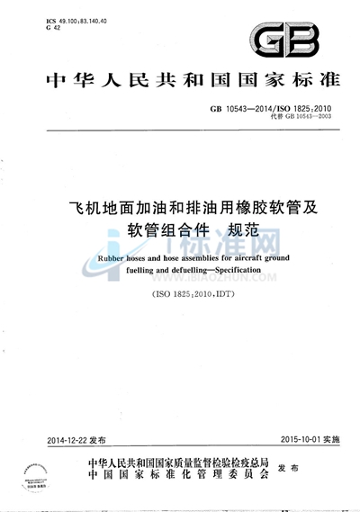 GB/T 10543-2014 飞机地面加油和排油用橡胶软管及软管组合件 规范