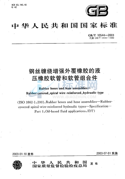 GB/T 10544-2003 钢丝缠绕增强外覆橡胶的液压橡胶软管和软管组合件