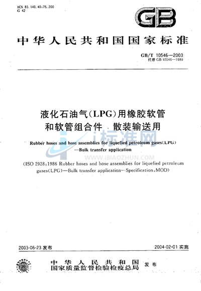 GB/T 10546-2003 液化石油气（LPG）用橡胶软管和软管组合件  散装输送用