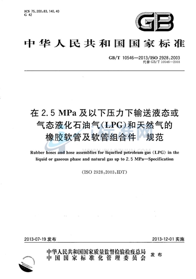 GB/T 10546-2013 在 2.5MPa及以下压力下输送液态或气态液化石油气（LPG）和天然气的橡胶软管及软管组合件 规范