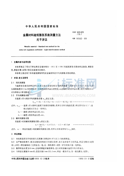 GB/T 10562-1989 金属材料超低膨胀系数测定方法 光干涉法