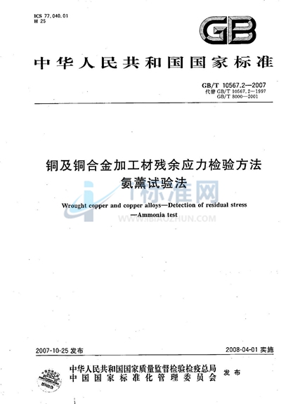 GB/T 10567.2-2007 铜及铜合金加工材残余应力检验方法 氨薰试验法